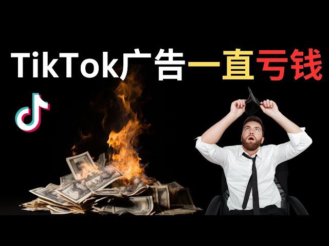 为什么你投放TikTok广告一直亏钱？高手是怎样利用 TikTok Ads 赚钱？