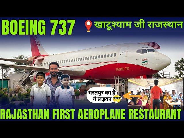 हवाई जहाज़ रेस्टोरेंट खाटू श्याम जी | Boing 737  Khatu Shyam | Rajasthan 1st Aeroplane Restaurant