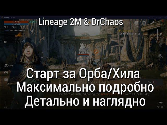 Lineage 2M & DrChaos - Старт за Орба/Много полезного для новичка