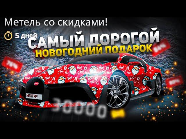 ЭТО САМАЯ ДОРОГАЯ НОВОГОДНЯЯ АКЦИЯ??!! | ЧЕТЫРЕ МАШИНЫ В ОДНОМ ПАКЕ | NextRP | FullRP