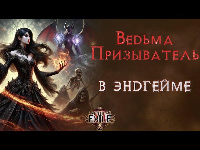 Простым языком: моя ведьма-призыватель в эндгейме. Path of Exile 2