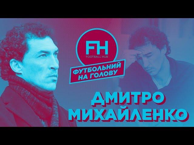 Футбольний на голову. Дмитро Михайленко