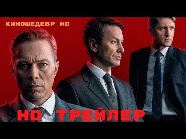 Комитет  Сериал  1 Сезон  Трейлер 2024