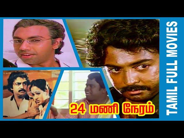 24 Mani Neram | 1984 | Mohan , Sathyaraj , Nalini | Tamil Super Hit Movie...