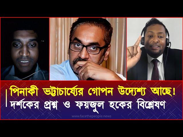 পিনাকী ভট্টাচার্য্যের গো'প'ন উদ্যেশ্য আছে! দর্শকের প্রশ্ন ও ফয়জুল হকের বিশ্লেষণ।