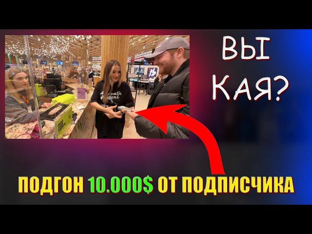 ПОДПИСЧИК СДЕЛАЛ ПОДГОН 10.000$ #kae4ka, #paradeev1ch НЕГОДУЕТ