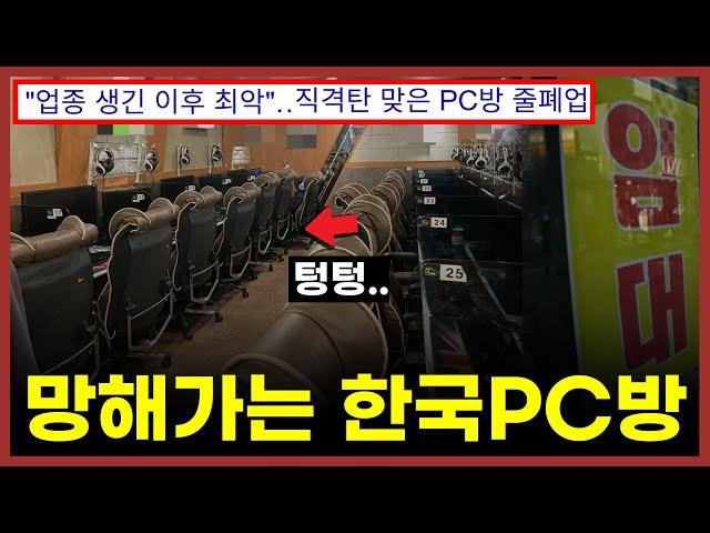 "젠장 지금이 20년래 최악이에요" PC방 사장 절규