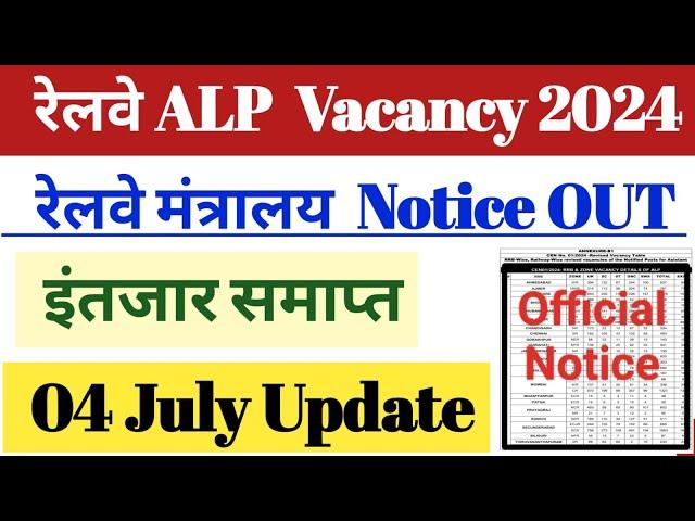 रेलवे ALP Vacancy 2024 || 04 July Official Notice OUT || All 16 RRB Zone Wise Vacancy OUT ALP 2024.