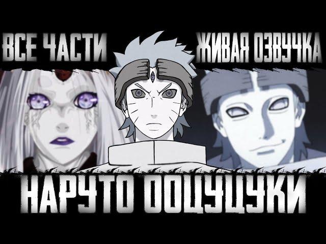 Наруто Ооцуцуки Все Части| Альтернативный Сюжет Наруто| Другая История.