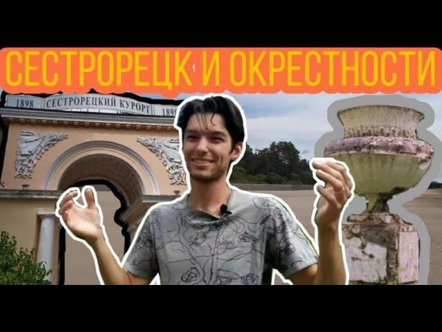 Сестрорецк Что интересного в этом городе и почему он считается курортом?