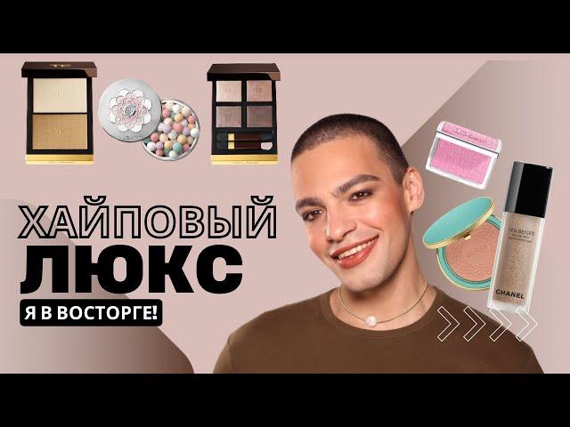 Самый ЖЕЛАННЫЙ люкс  Тестирую Chanel, Tom Ford, Dior..