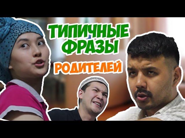 Типичные фразы Казахстанских родителей JKS #18