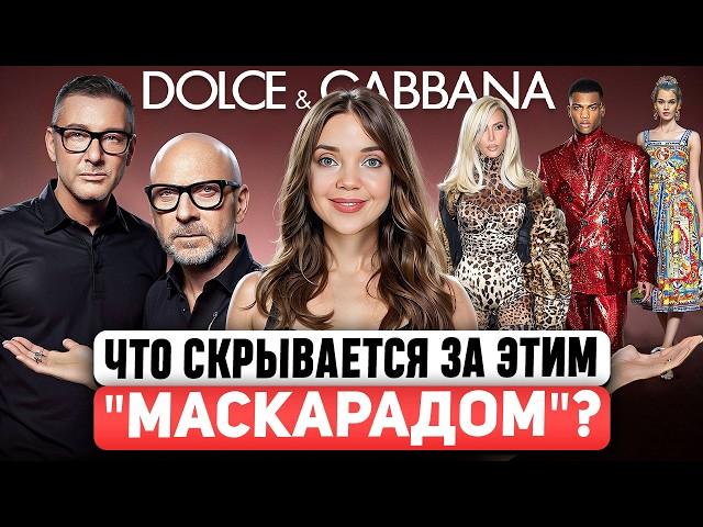 D&G  Не следуют трендам, язвительно высказываются и нарушают закон. Разбор ДНК и полная история D&G