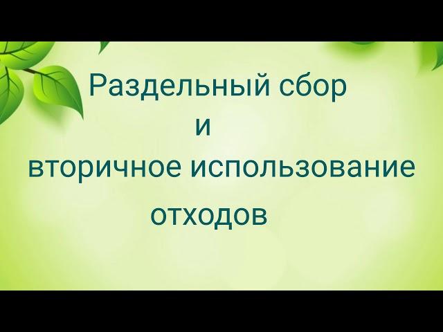 Раздельный сбор и вторичное использование отходов