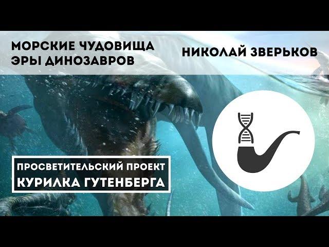 Морские чудовища эры динозавров – Николай Зверьков