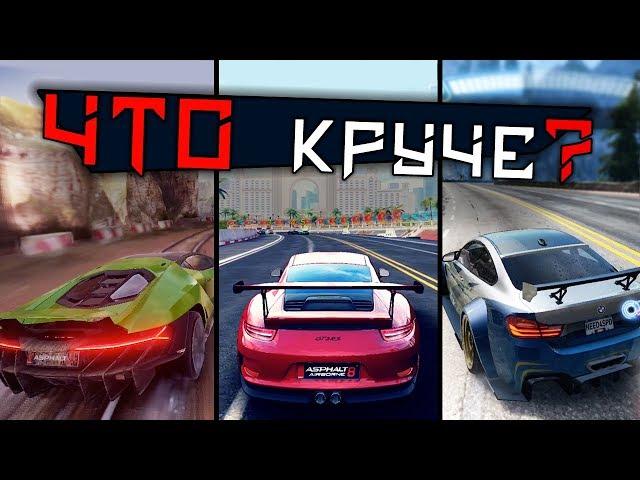 Что круче? Asphalt 9, Asphalt 8, NFS No Limits, Gear Club