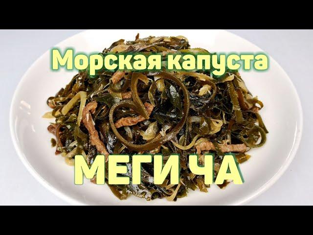 МЕГИ ЧА - Морская Капуста с Мясом По-Корейски. Простой, пошаговый рецепт салата из Морской Капусты!!