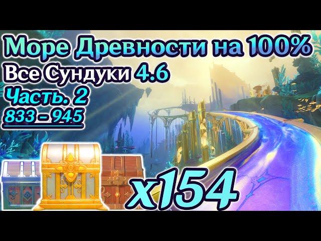 ВСЕ СУНДУКИ ФОНТЕЙН 4.6 - Часть 2Море Древности на 100%Район Ностой на 100%Ремурия100%Геншин4.6