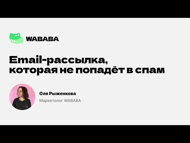 Email-рассылка, которая не попадёт в спам