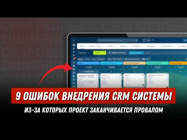 Из-за этих ошибок CRM станет бесполезной для бизнеса I Ошибки настройки и внедрения CRM системы