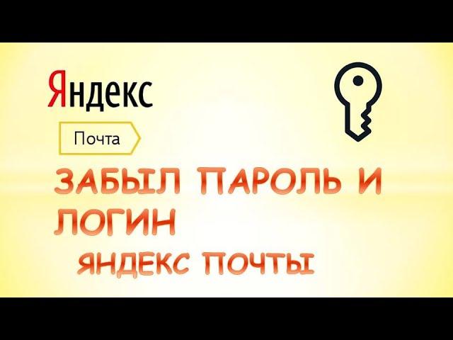 Забыл пароль и логин от яндекс почты.Забыл пароль почты яндекс