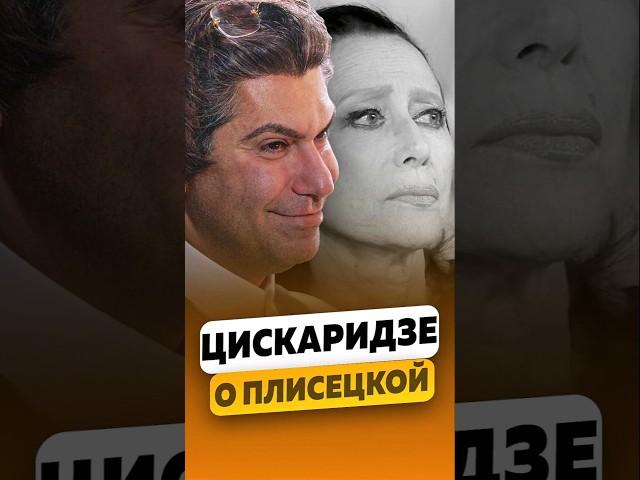 Николай Цискаридзе — Красота в 70 лет: О Плисецкой / интервью #цискаридзе #николайцискаридзе #shorts