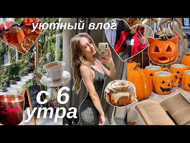 УЮТНЫЙ ШОПИНГ ВЛОГ || осенний день с 6 утра *жизнь одной*