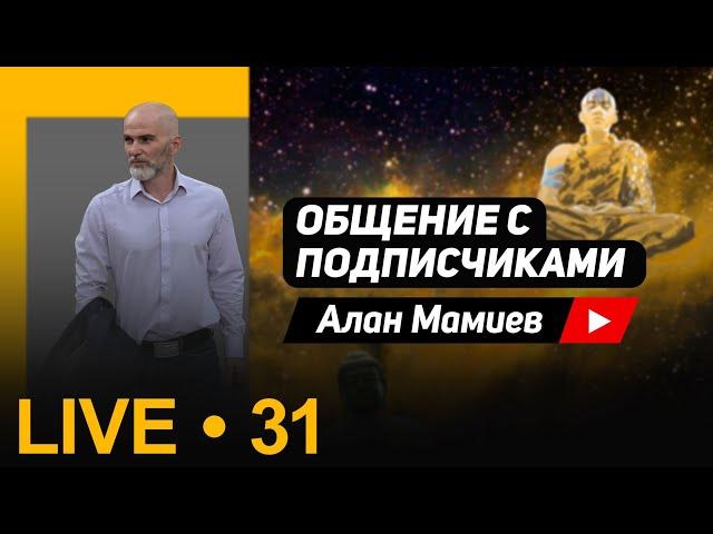 Мамиев Live №31   Эфир общения с подписчиками, ответы на вопросы.