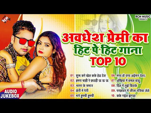 #Nonstop_Bhojpuri_Superhit_Song_2024 | #Awadhesh Premi Yadav का हिट पे हिट भोजपुरी गाना |