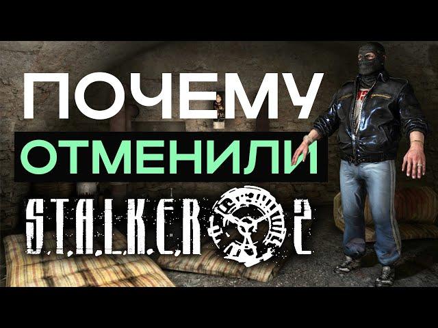 Почему отменили S.T.A.L.K.E.R.2 в 2011?