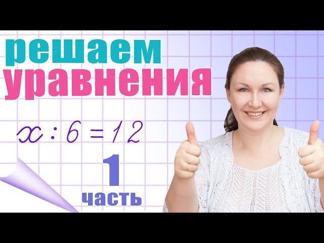 Решение простых уравнений. Что значит решить уравнение? Как проверить решение уравнения?