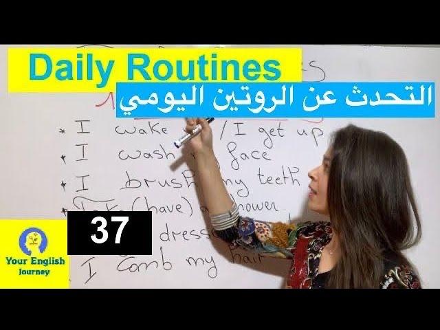 Daily Routines الروتين اليومي بالإنجليزية