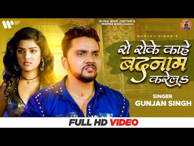 Gunjan Singh - रो रोके काहे बदनाम करेलS | Ro Roke Kahe Badnam Karela | New Bhojpuri Sad Song 2021