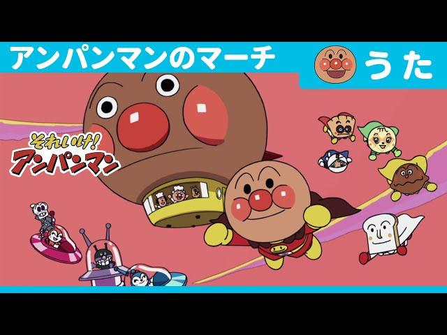 Anpanman’s March(TV Size Version）[Official Opening Theme Song]