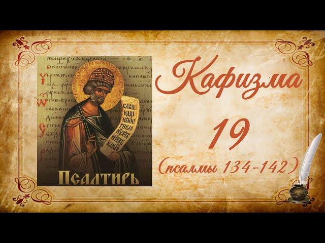 Кафизма 19 на церковно-славянском языке (псалмы 134-142) и молитвы после кафизмы XIX