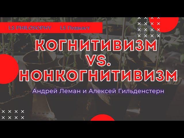 Метаэтика: Когнитивизм vs. Нон-когнитивизм | LS Подкаст