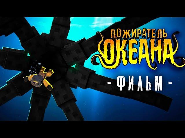 ПОЖИРАТЕЛЬ ОКЕАНА - Майнкрафт фильм (целиком)