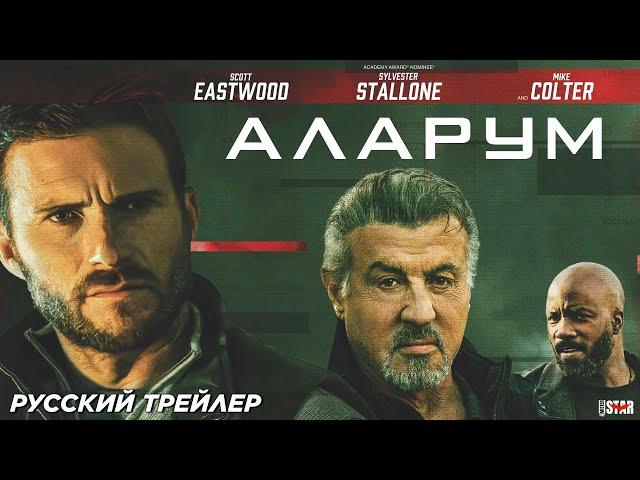 Аларум (2025) | Русский дублированный трейлер (18+) | В кино с 16 января