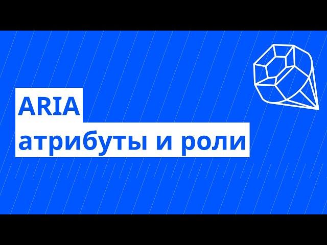 Веб доступность №3. ARIA