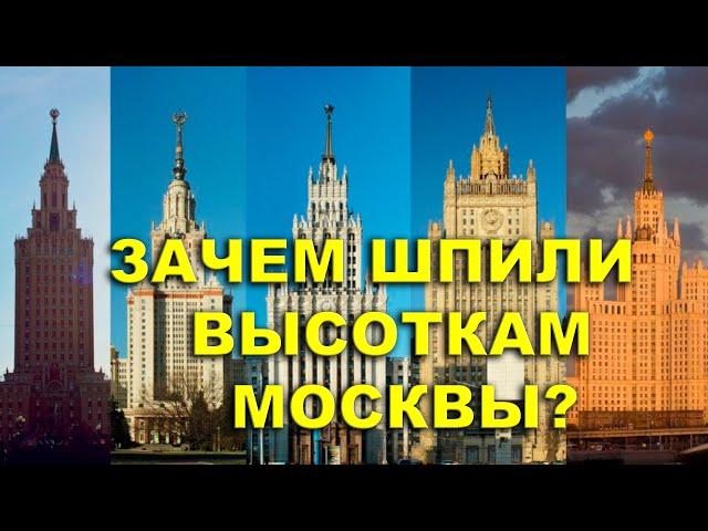 Зачем шпили высоткам Москвы? Тайны древней столицы.