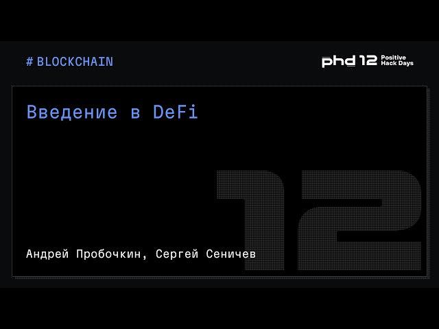 Введение в DeFi