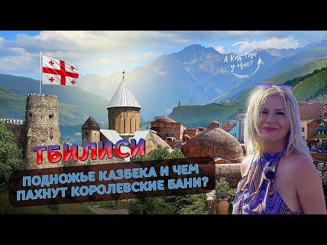 Тбилиси: подножье Казбека и чем пахнут королевские бани? / "А как там у них?" c Еленой Кукеле