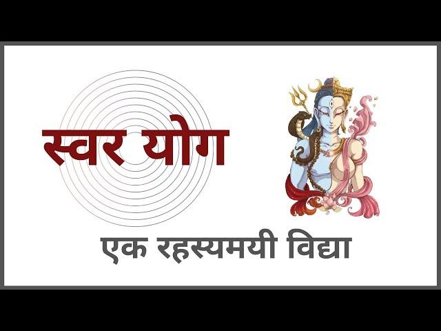 स्वर योग विज्ञानं - Secret Science of Swara Yoga