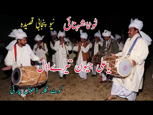 Tota shehnai | Punjabi Qasida | Ya Ali Jeevanr Tere | kot gullah Dhol team | Wedding Program 2021