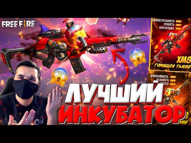 ВЫБИВАЮ ЛУЧШИЙ ИНКУБАТОР! / НОВЫЙ ИНКУБАТОР с ХМ8 в ФРИ ФАЕР! - Garena Free Fire!