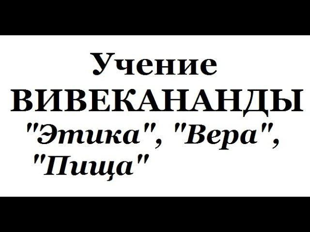 Учение Вивекананды, аудиокнига часть 4 (Этика, Вера, Пища)