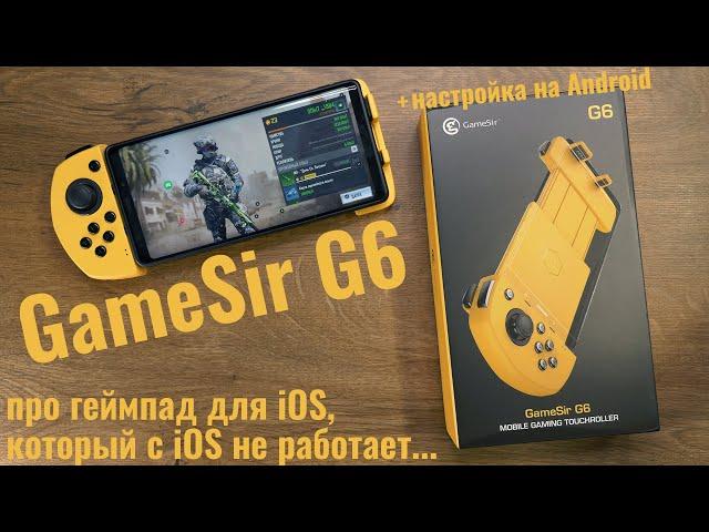 Настройка GameSir G6 на Android - и сказ о том как геймпад для iOS, более не работает с iOS