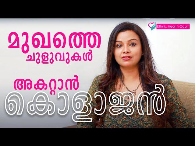 മുഖത്തെ പ്രായം കുറയ്ക്കാൻ കൊളാജന്‍ | Collagen to reduce facial aging | Ethnic Health Court