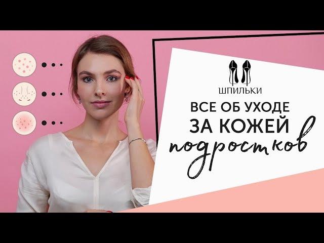 Всё об УХОДЕ ЗА КОЖЕЙ подростков [Шпильки | Женский журнал]