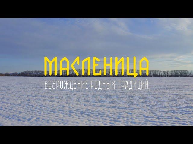 Масленица: Возрождение Родных традиций (Документальный фильм)